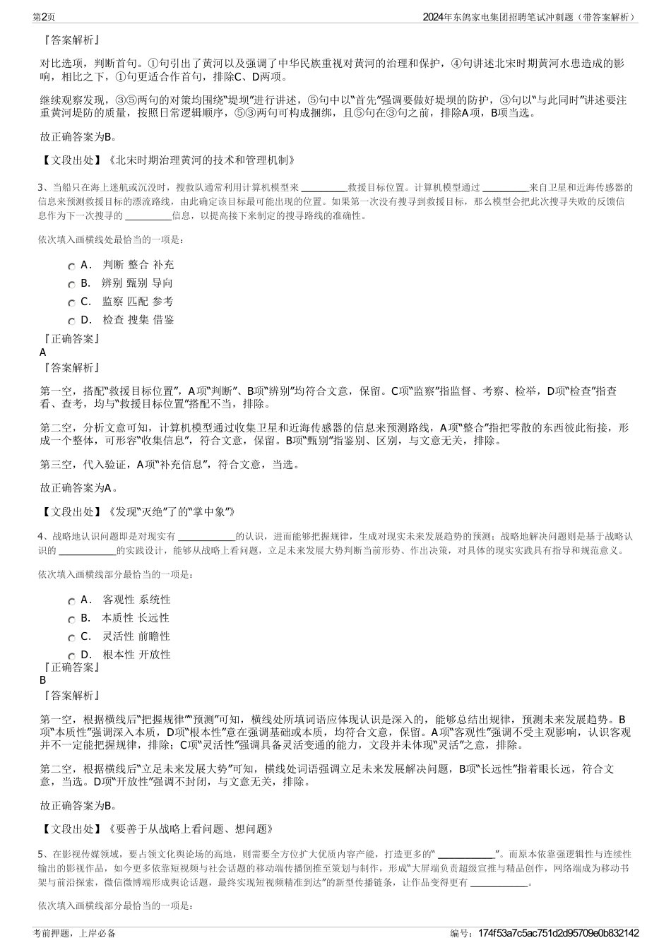 2024年东鸽家电集团招聘笔试冲刺题（带答案解析）_第2页