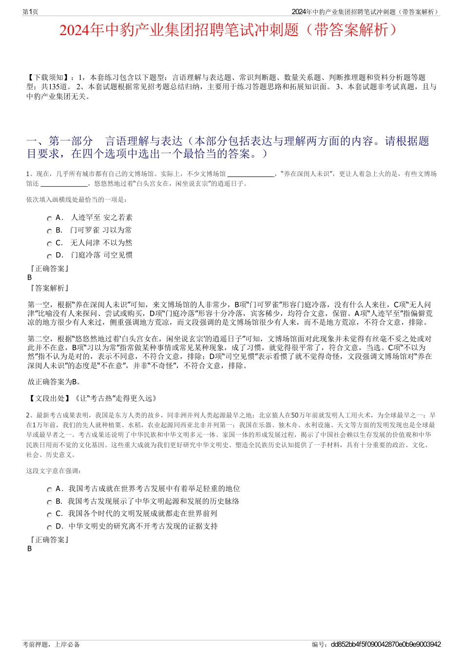 2024年中豹产业集团招聘笔试冲刺题（带答案解析）_第1页