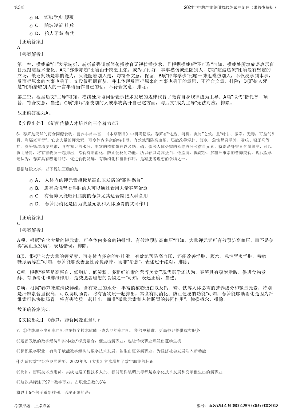 2024年中豹产业集团招聘笔试冲刺题（带答案解析）_第3页