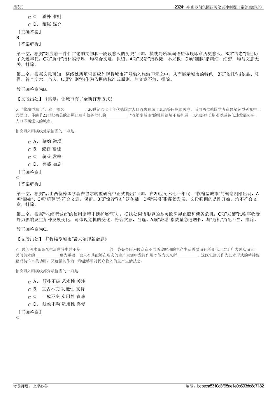 2024年中山沙朗集团招聘笔试冲刺题（带答案解析）_第3页