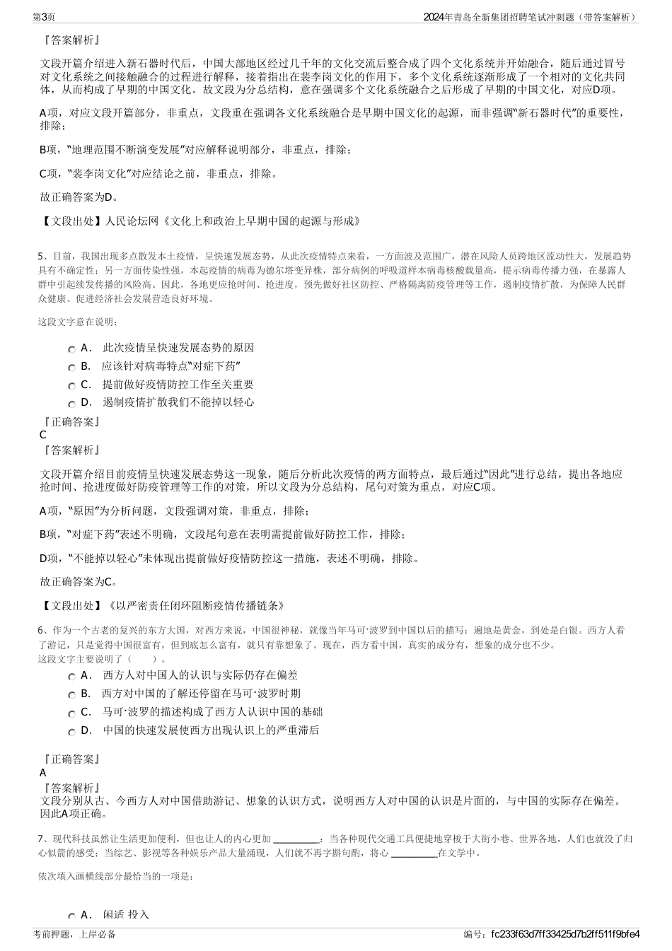 2024年青岛全新集团招聘笔试冲刺题（带答案解析）_第3页