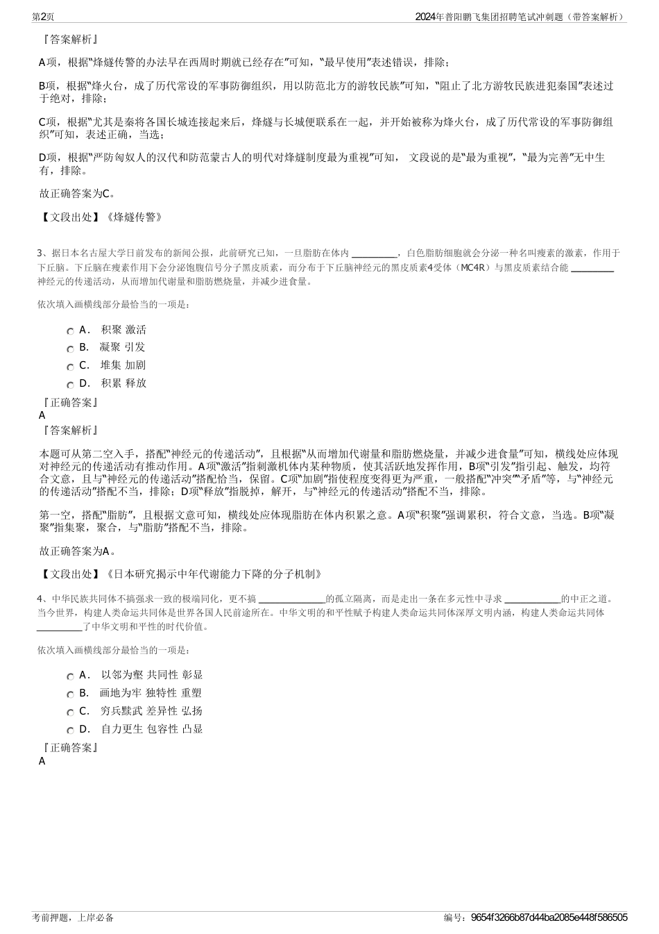 2024年普阳鹏飞集团招聘笔试冲刺题（带答案解析）_第2页