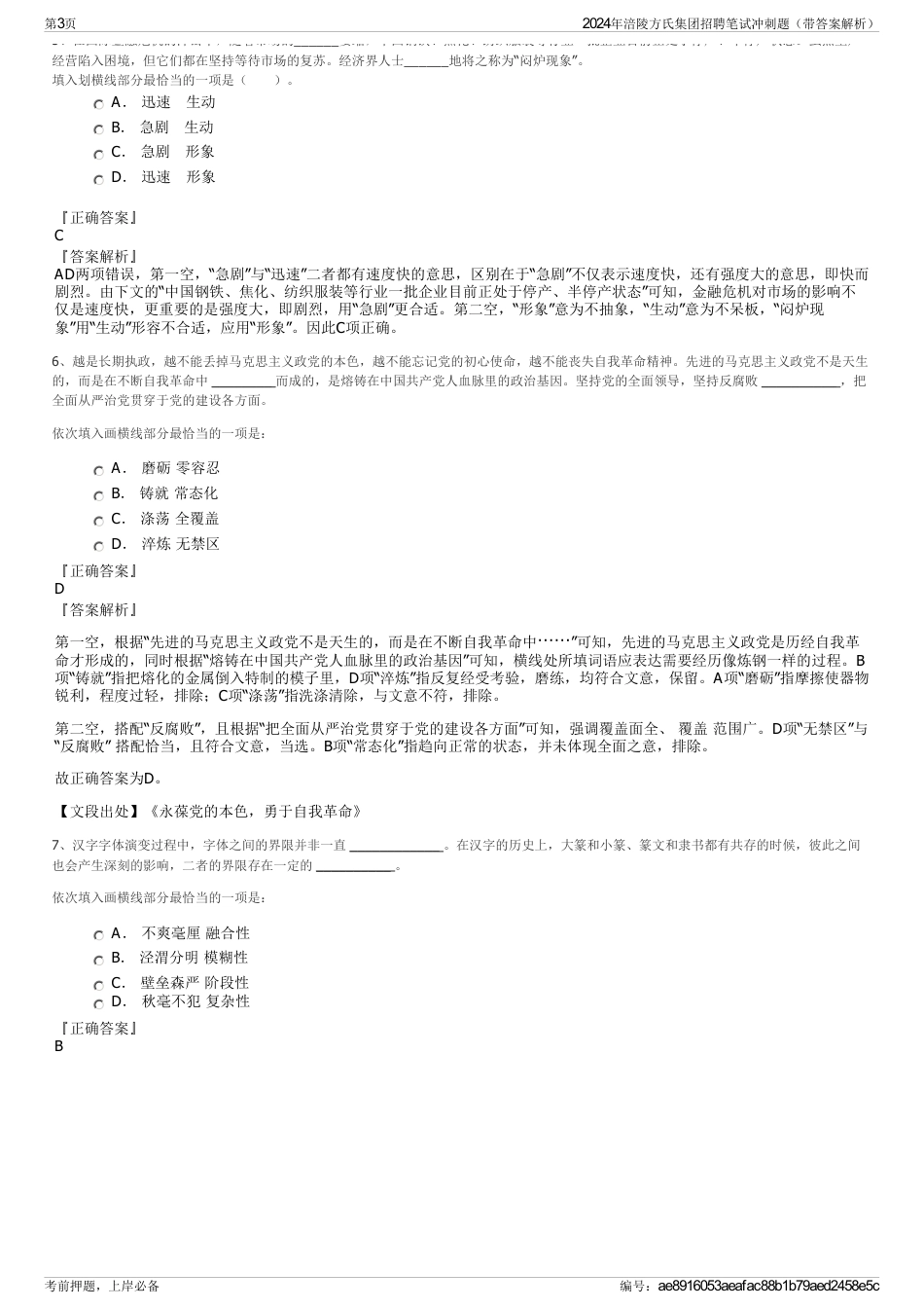 2024年涪陵方氏集团招聘笔试冲刺题（带答案解析）_第3页