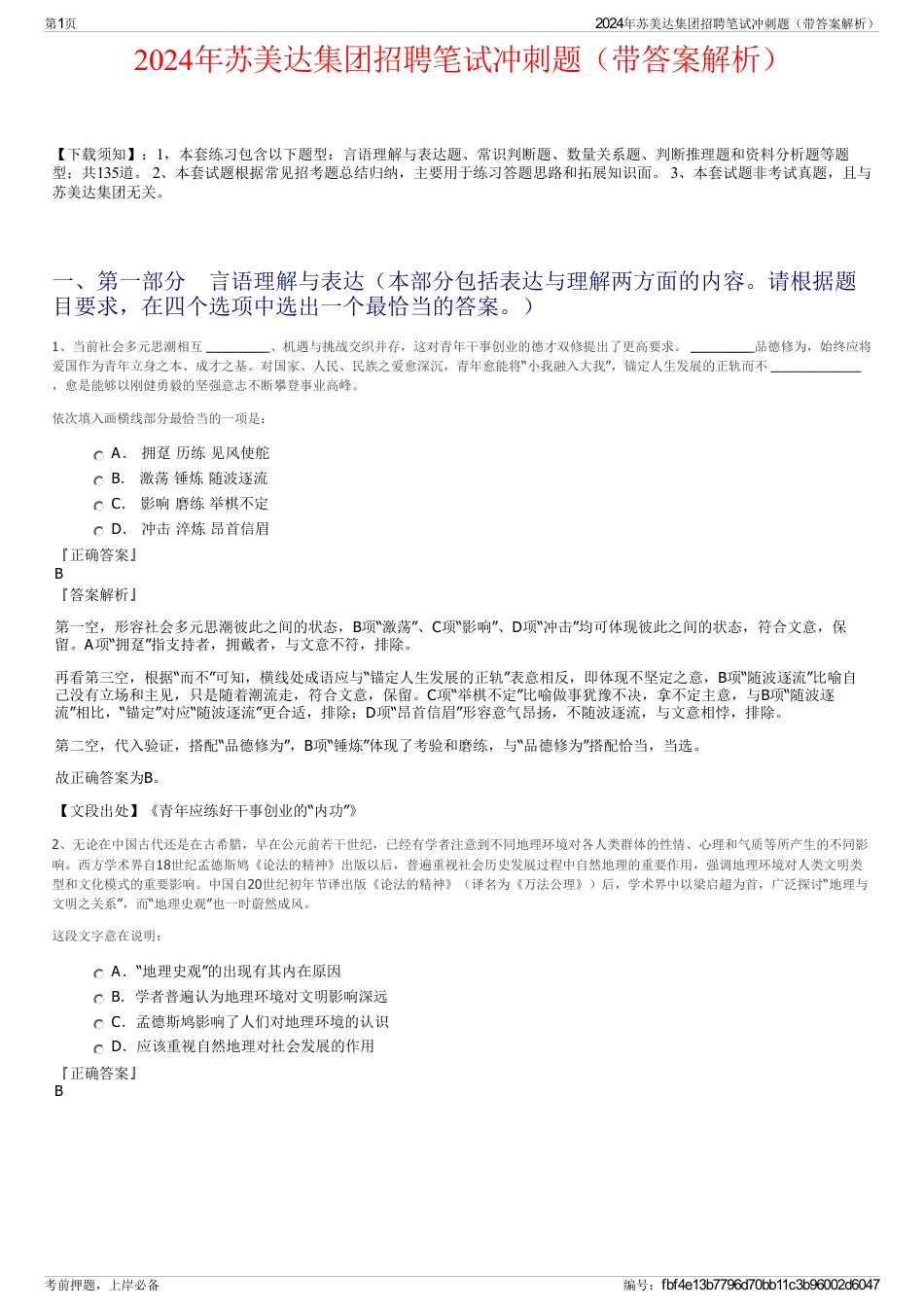 2024年苏美达集团招聘笔试冲刺题（带答案解析）_第1页