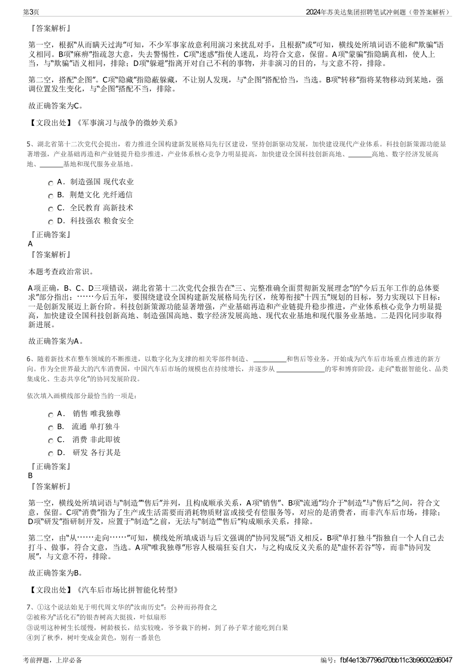 2024年苏美达集团招聘笔试冲刺题（带答案解析）_第3页