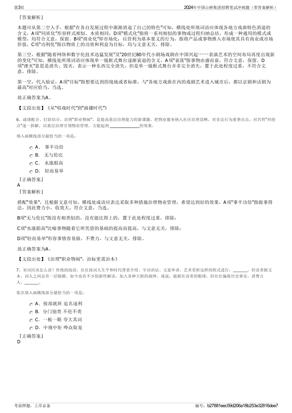 2024年中国山桥集团招聘笔试冲刺题（带答案解析）_第3页