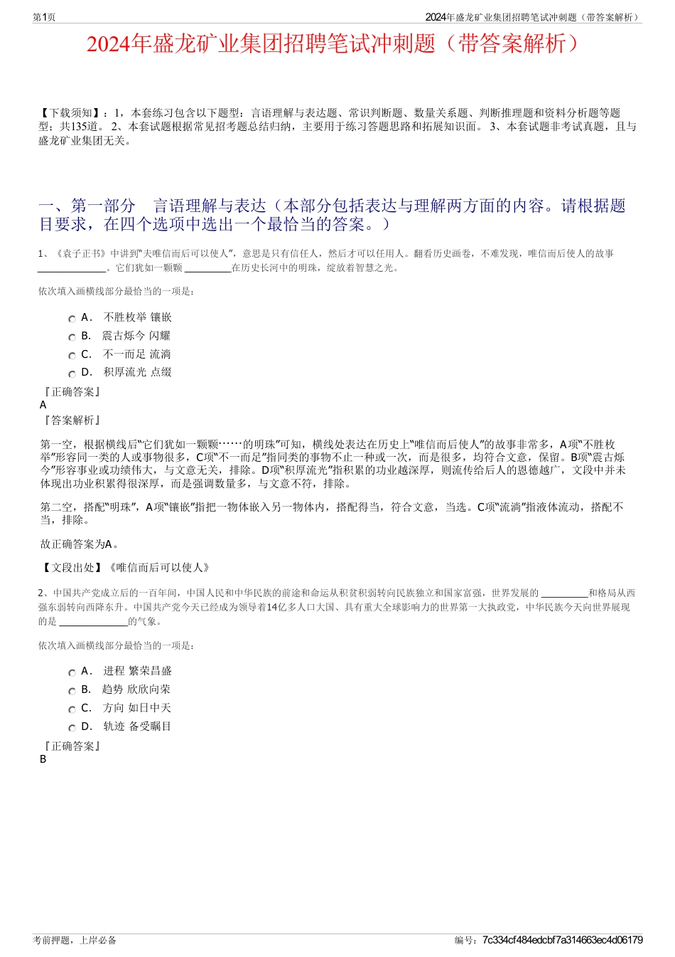 2024年盛龙矿业集团招聘笔试冲刺题（带答案解析）_第1页