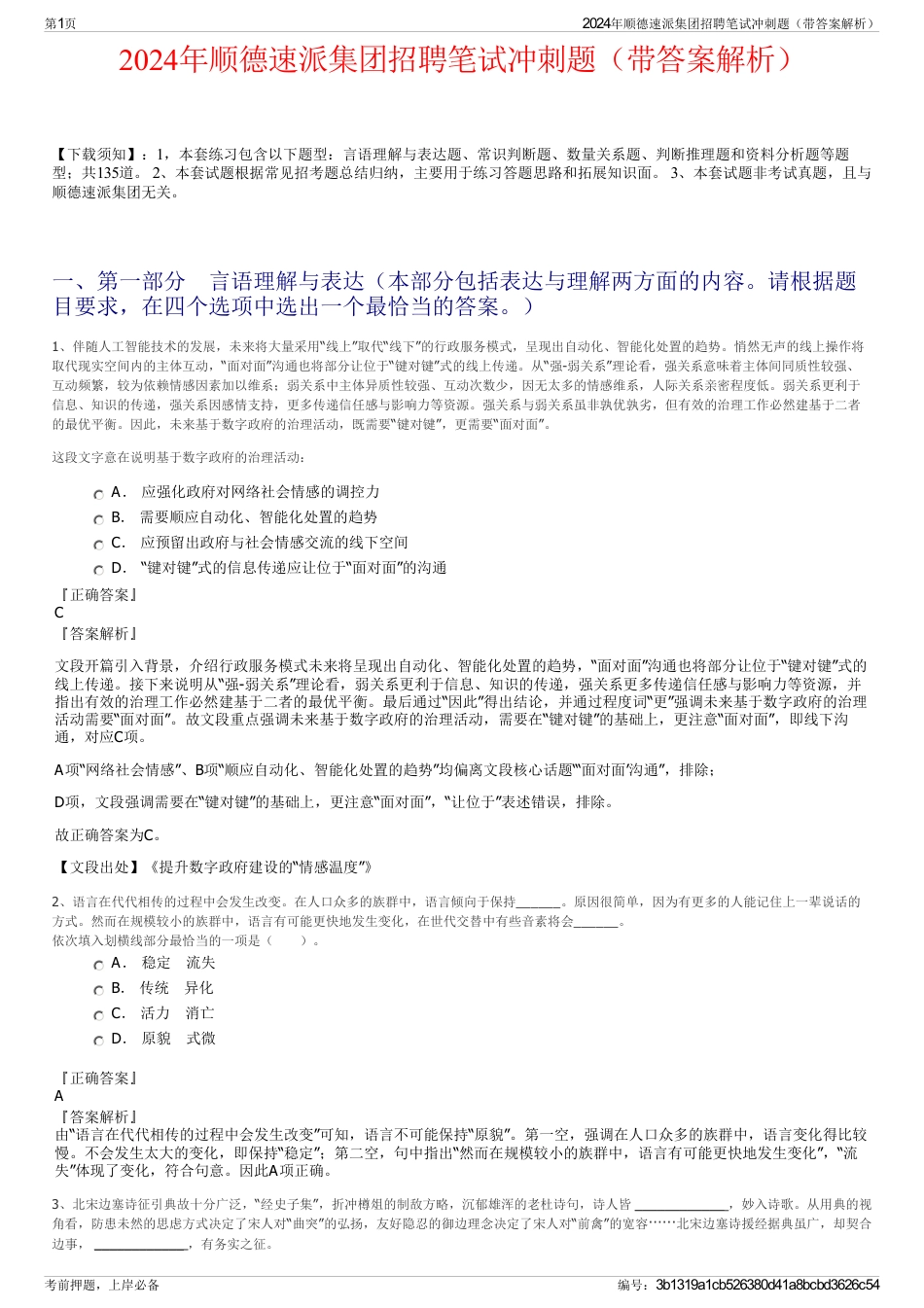 2024年顺德速派集团招聘笔试冲刺题（带答案解析）_第1页