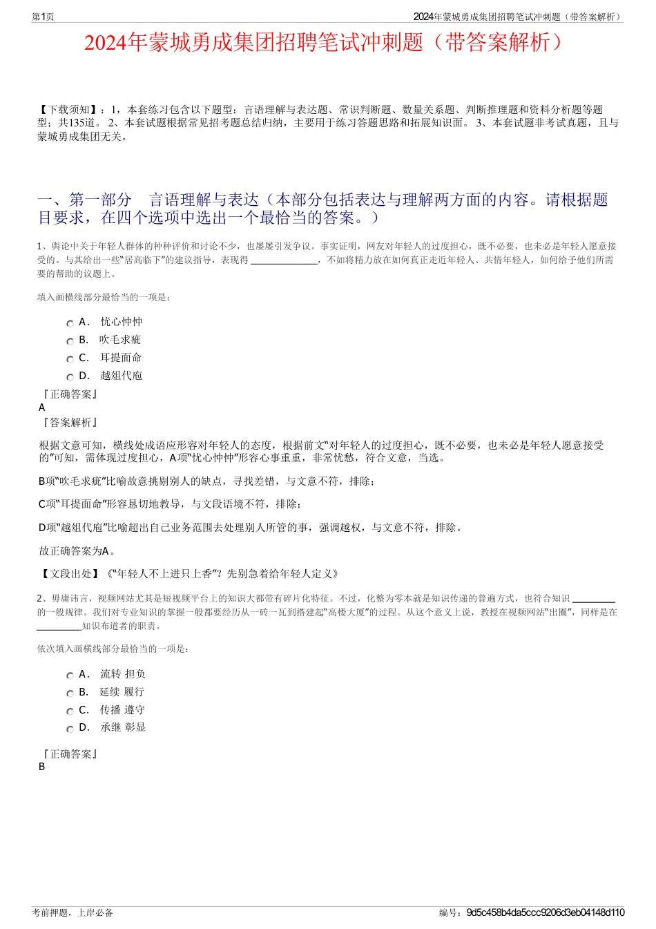 2024年蒙城勇成集团招聘笔试冲刺题（带答案解析）_第1页