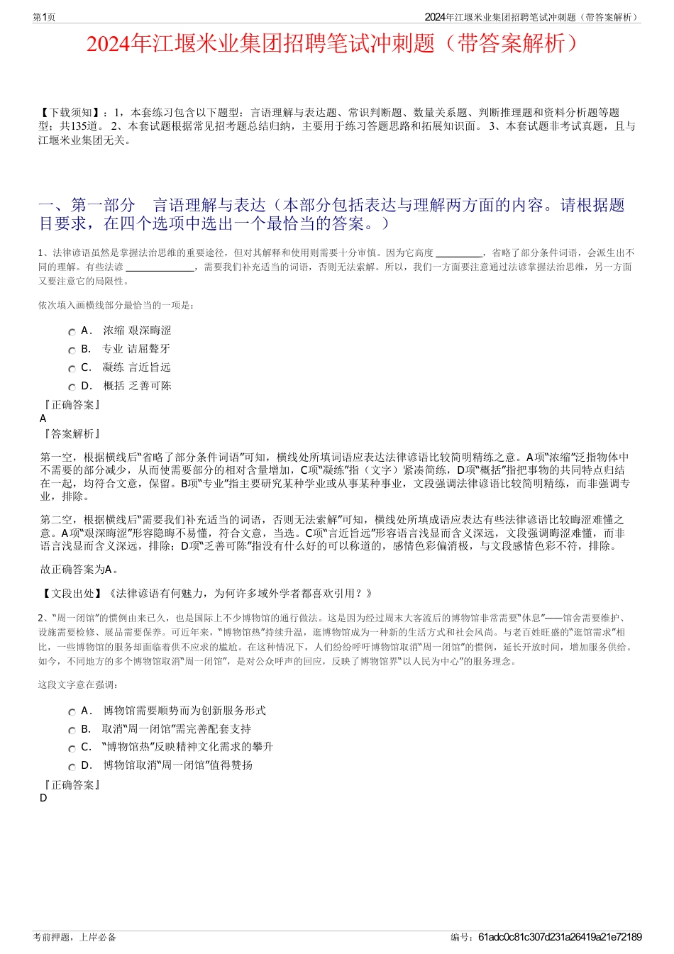 2024年江堰米业集团招聘笔试冲刺题（带答案解析）_第1页