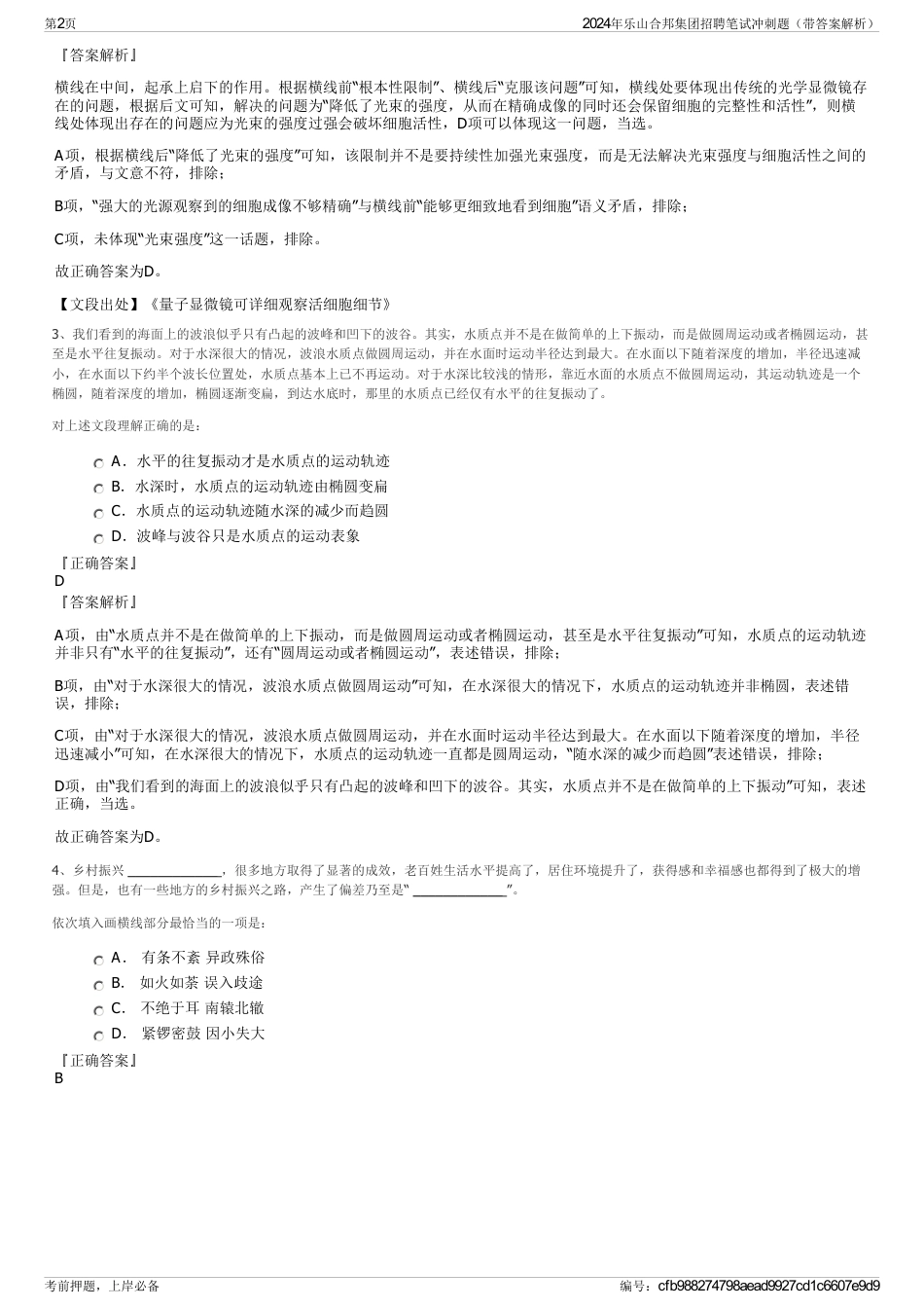 2024年乐山合邦集团招聘笔试冲刺题（带答案解析）_第2页