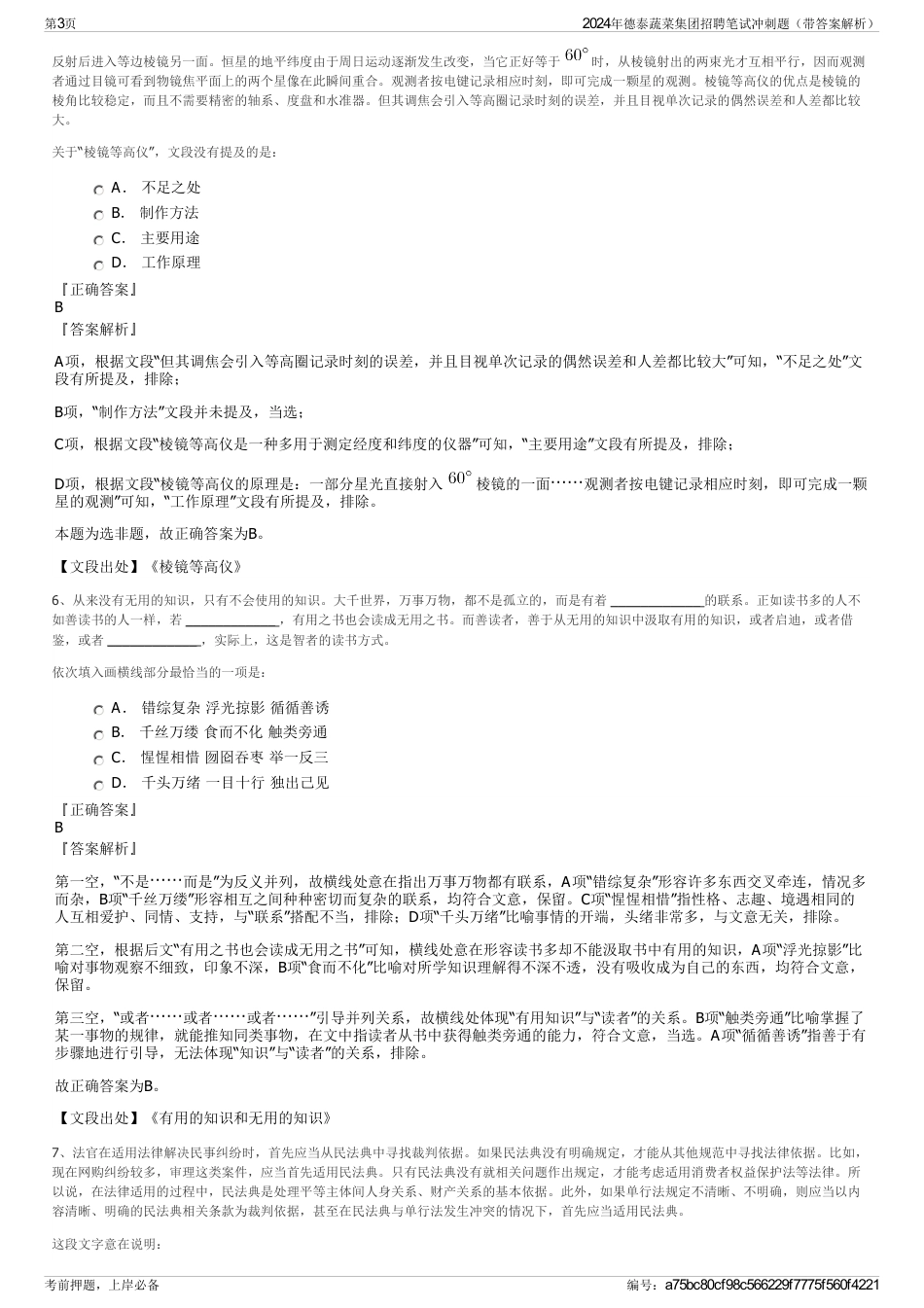 2024年德泰蔬菜集团招聘笔试冲刺题（带答案解析）_第3页