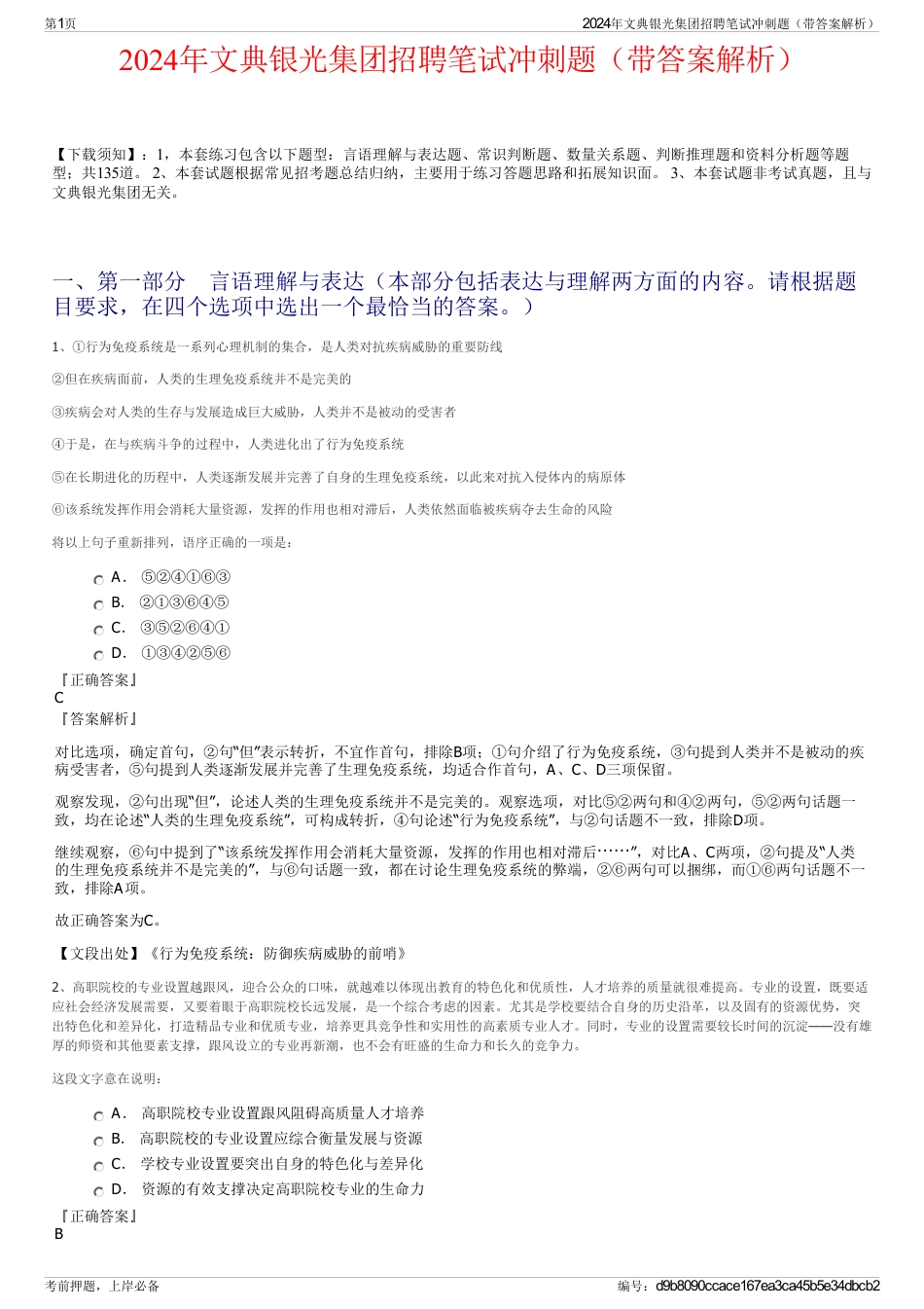 2024年文典银光集团招聘笔试冲刺题（带答案解析）_第1页