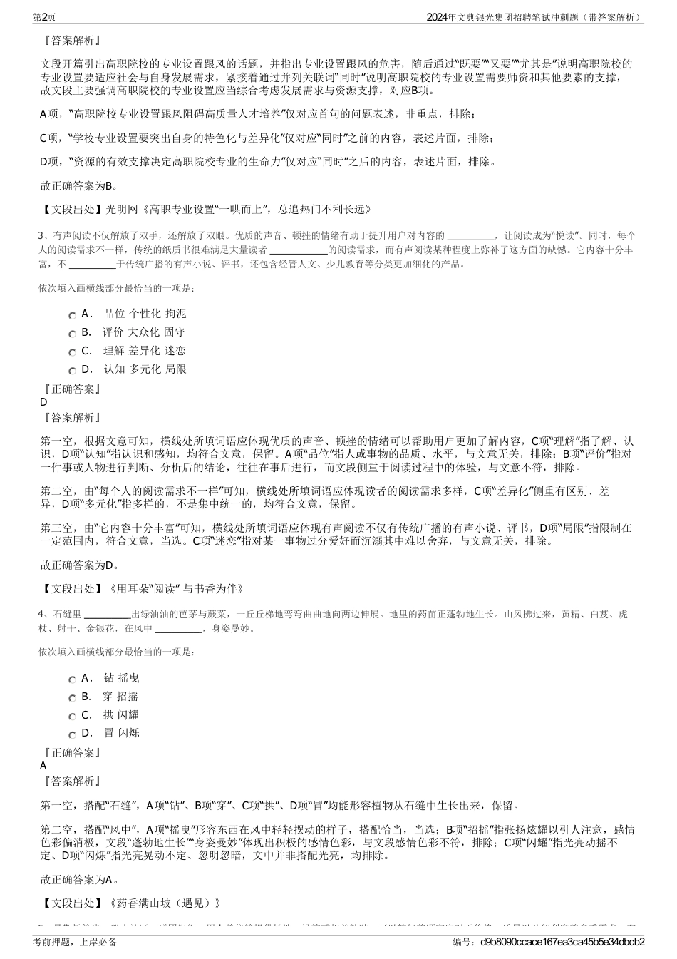 2024年文典银光集团招聘笔试冲刺题（带答案解析）_第2页