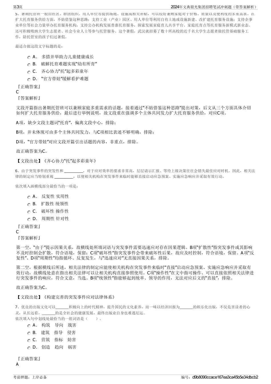 2024年文典银光集团招聘笔试冲刺题（带答案解析）_第3页