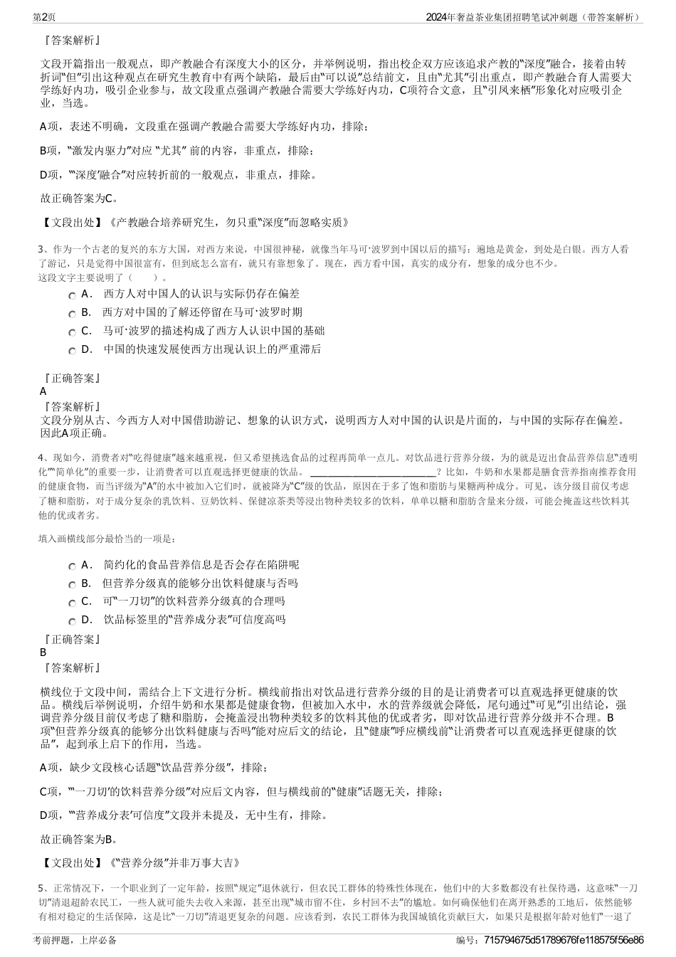 2024年奢益茶业集团招聘笔试冲刺题（带答案解析）_第2页