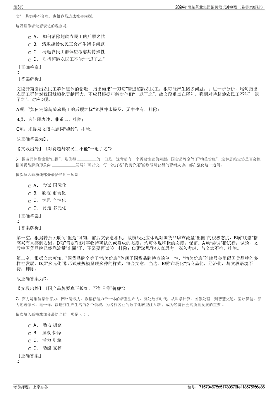 2024年奢益茶业集团招聘笔试冲刺题（带答案解析）_第3页