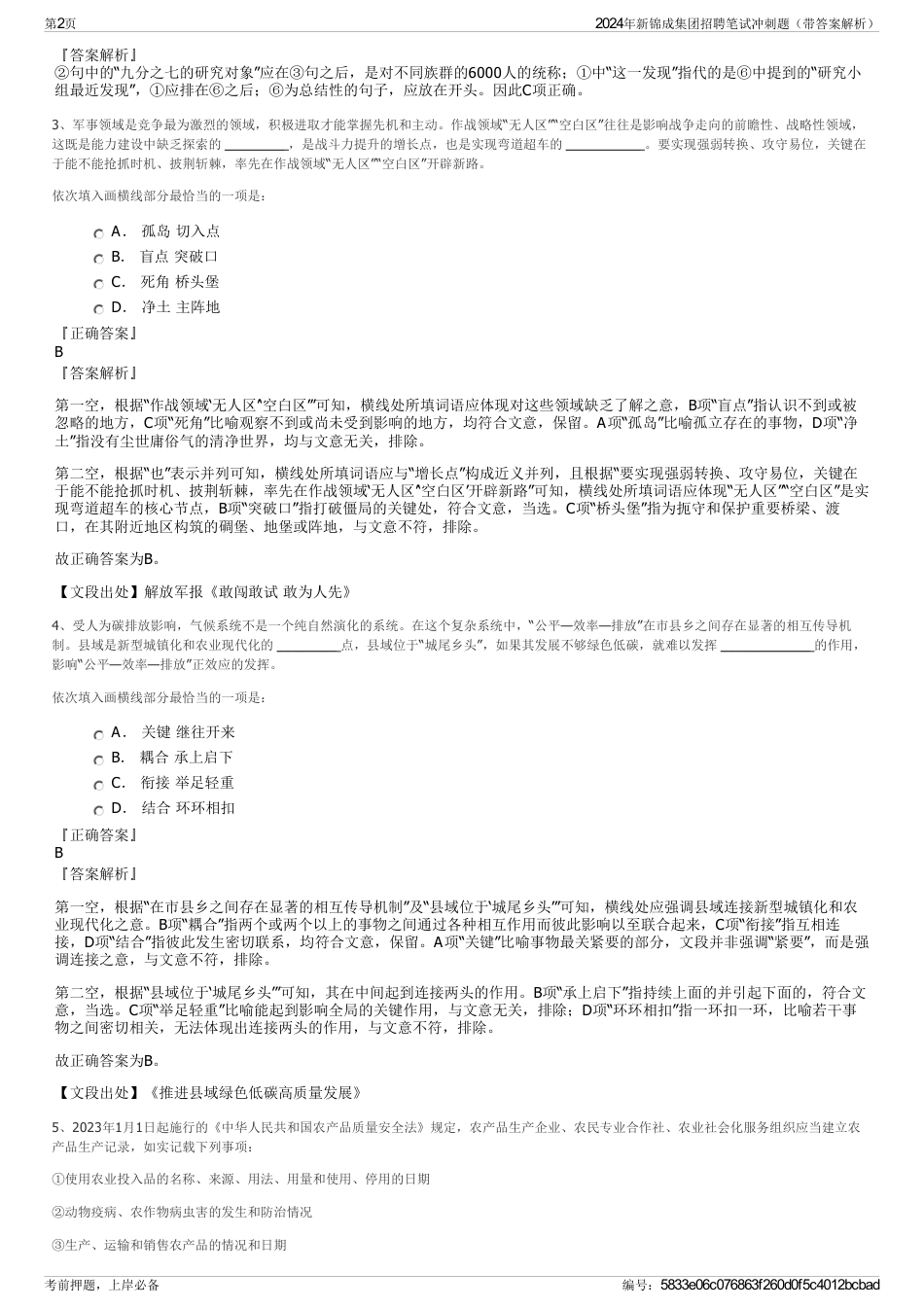 2024年新锦成集团招聘笔试冲刺题（带答案解析）_第2页