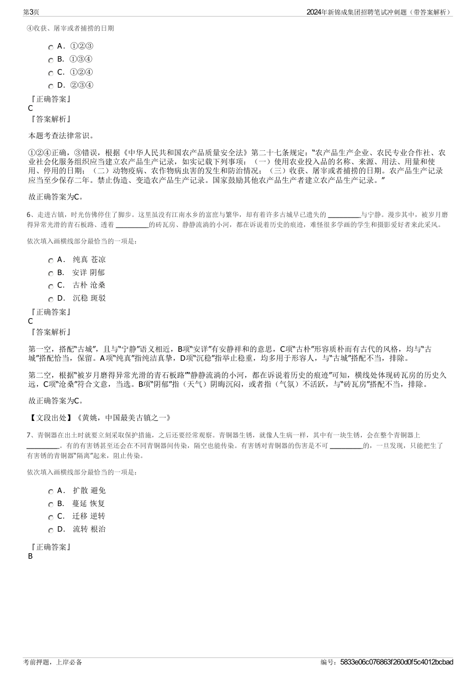 2024年新锦成集团招聘笔试冲刺题（带答案解析）_第3页