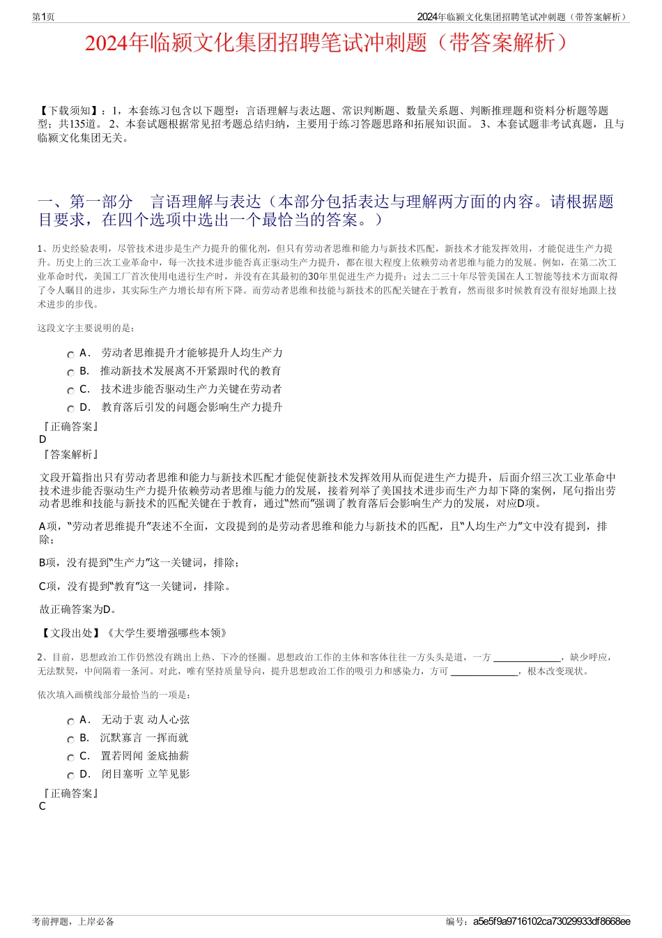 2024年临颍文化集团招聘笔试冲刺题（带答案解析）_第1页