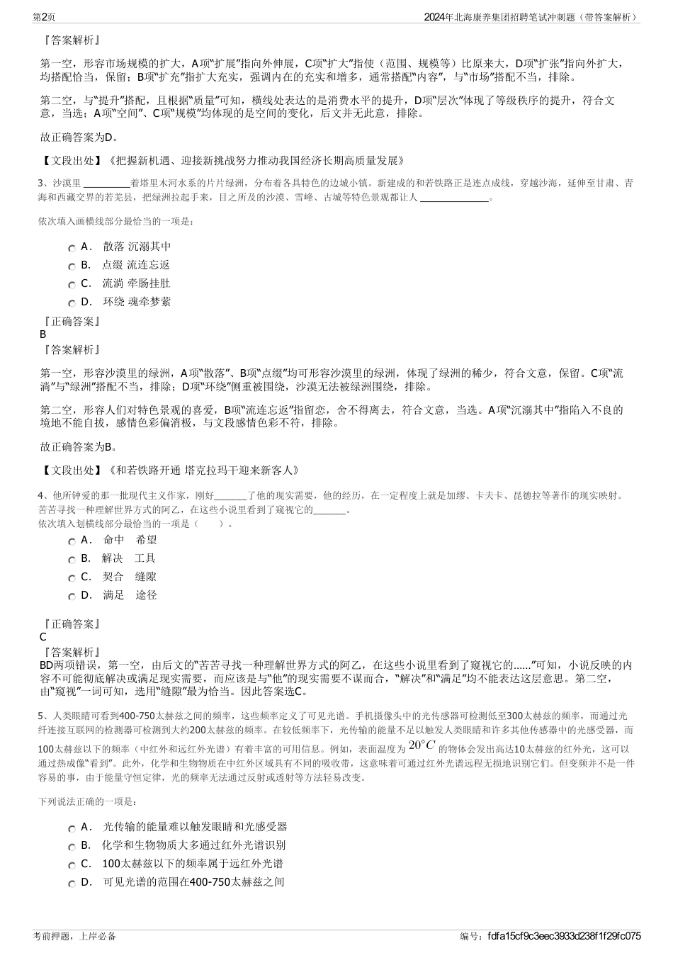 2024年北海康养集团招聘笔试冲刺题（带答案解析）_第2页