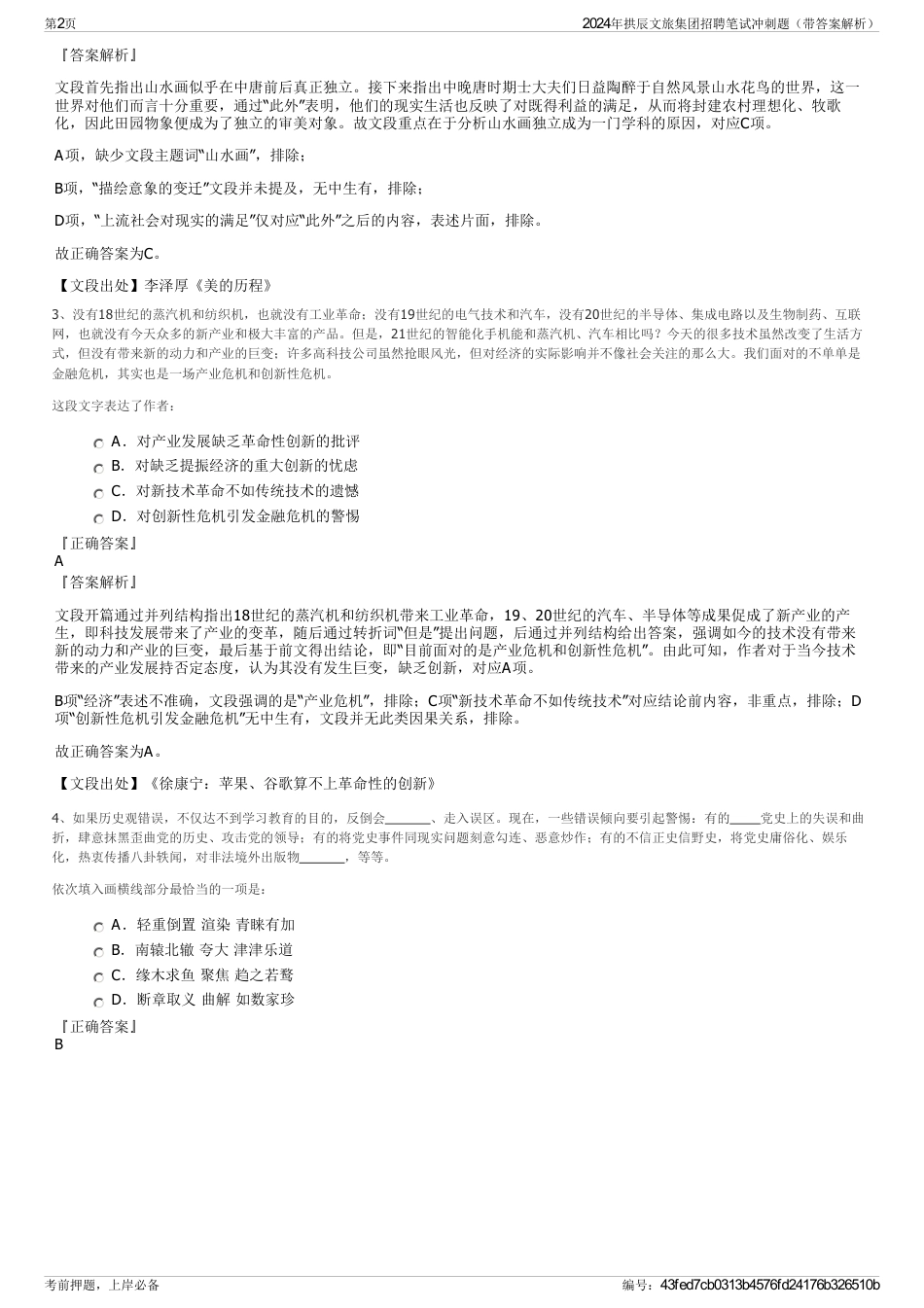 2024年拱辰文旅集团招聘笔试冲刺题（带答案解析）_第2页