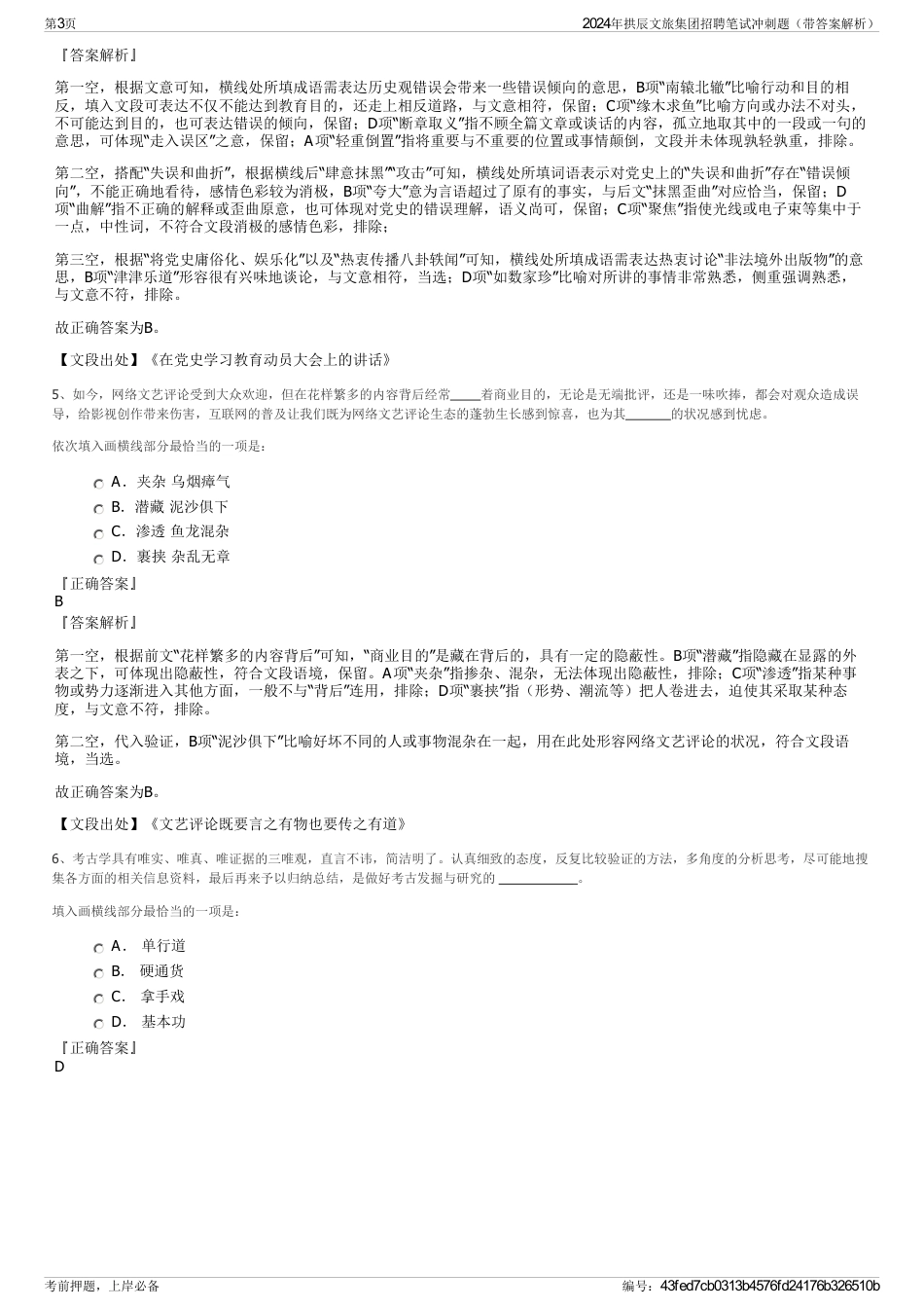2024年拱辰文旅集团招聘笔试冲刺题（带答案解析）_第3页