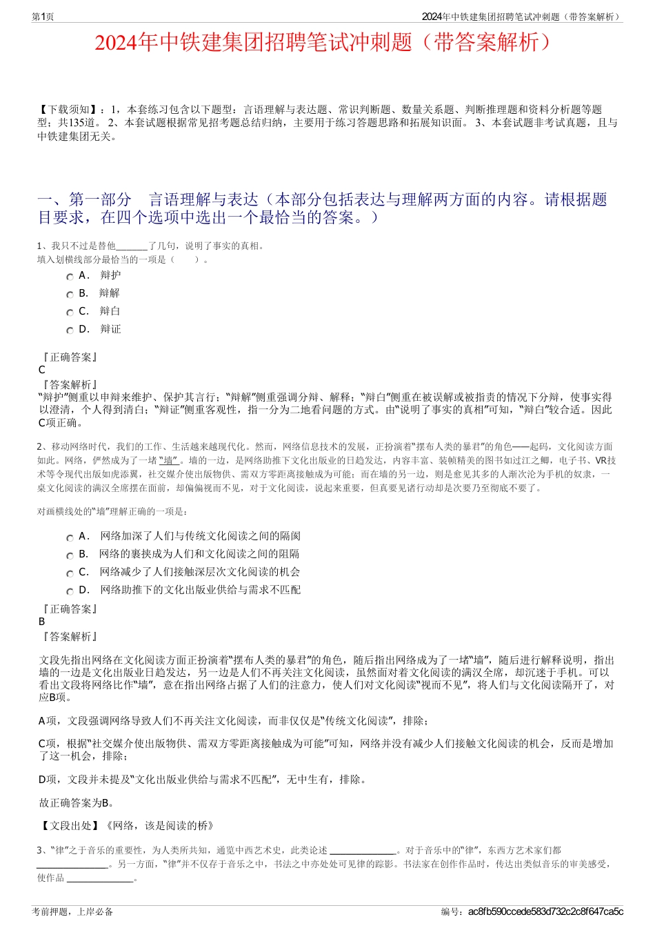2024年中铁建集团招聘笔试冲刺题（带答案解析）_第1页