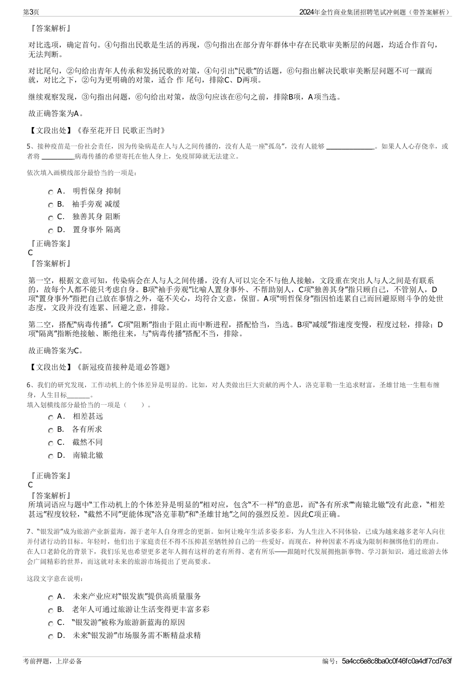 2024年金竹商业集团招聘笔试冲刺题（带答案解析）_第3页