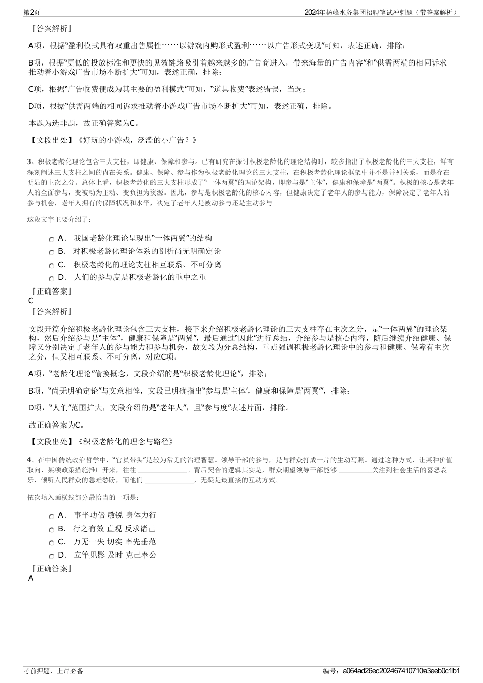 2024年杨峰水务集团招聘笔试冲刺题（带答案解析）_第2页