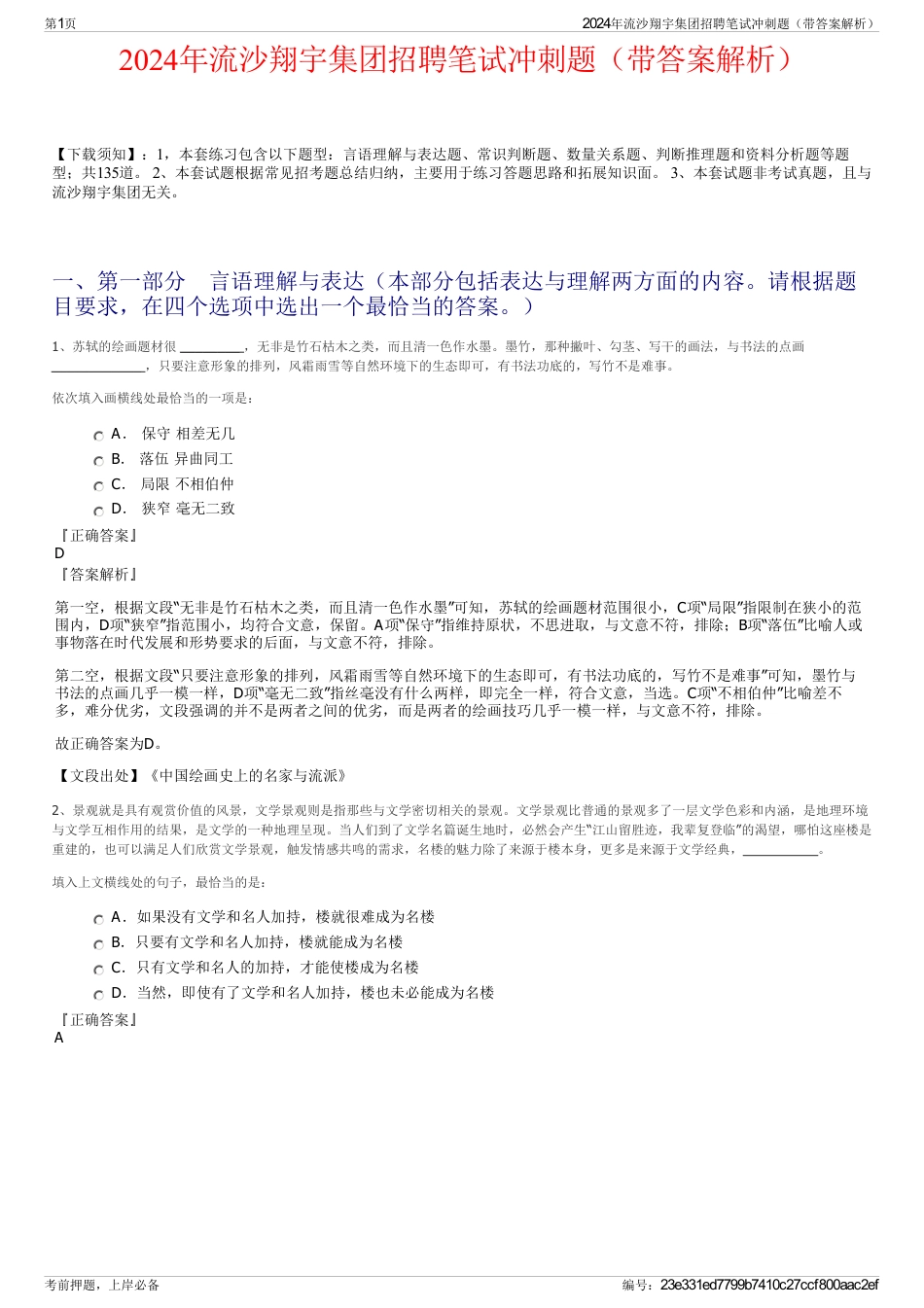 2024年流沙翔宇集团招聘笔试冲刺题（带答案解析）_第1页
