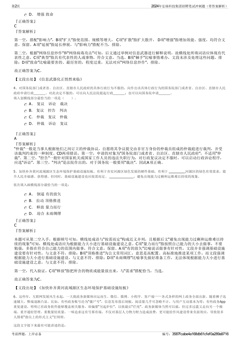 2024年弘瑞科技集团招聘笔试冲刺题（带答案解析）_第2页