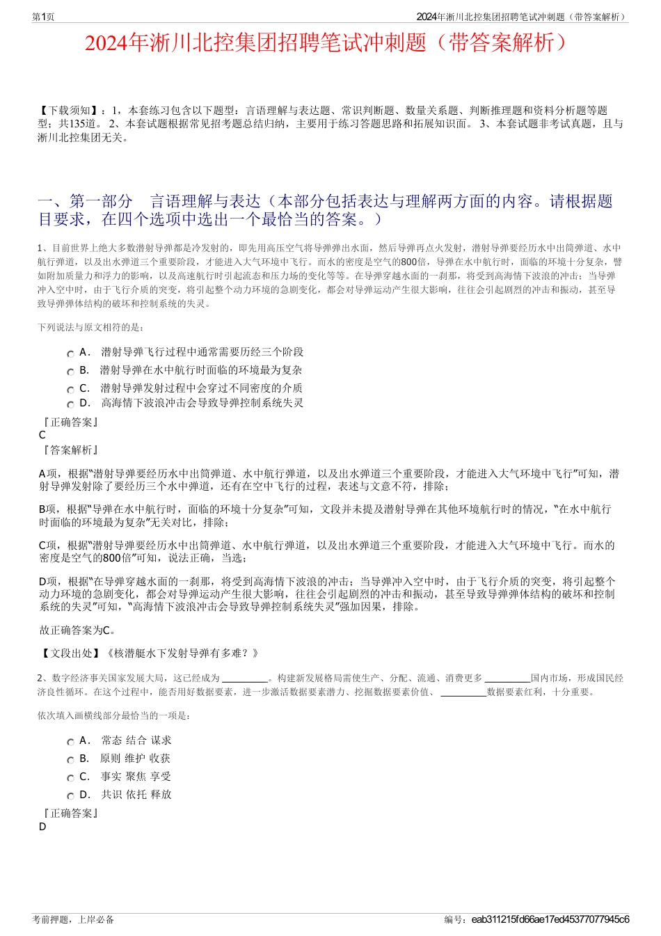 2024年淅川北控集团招聘笔试冲刺题（带答案解析）_第1页