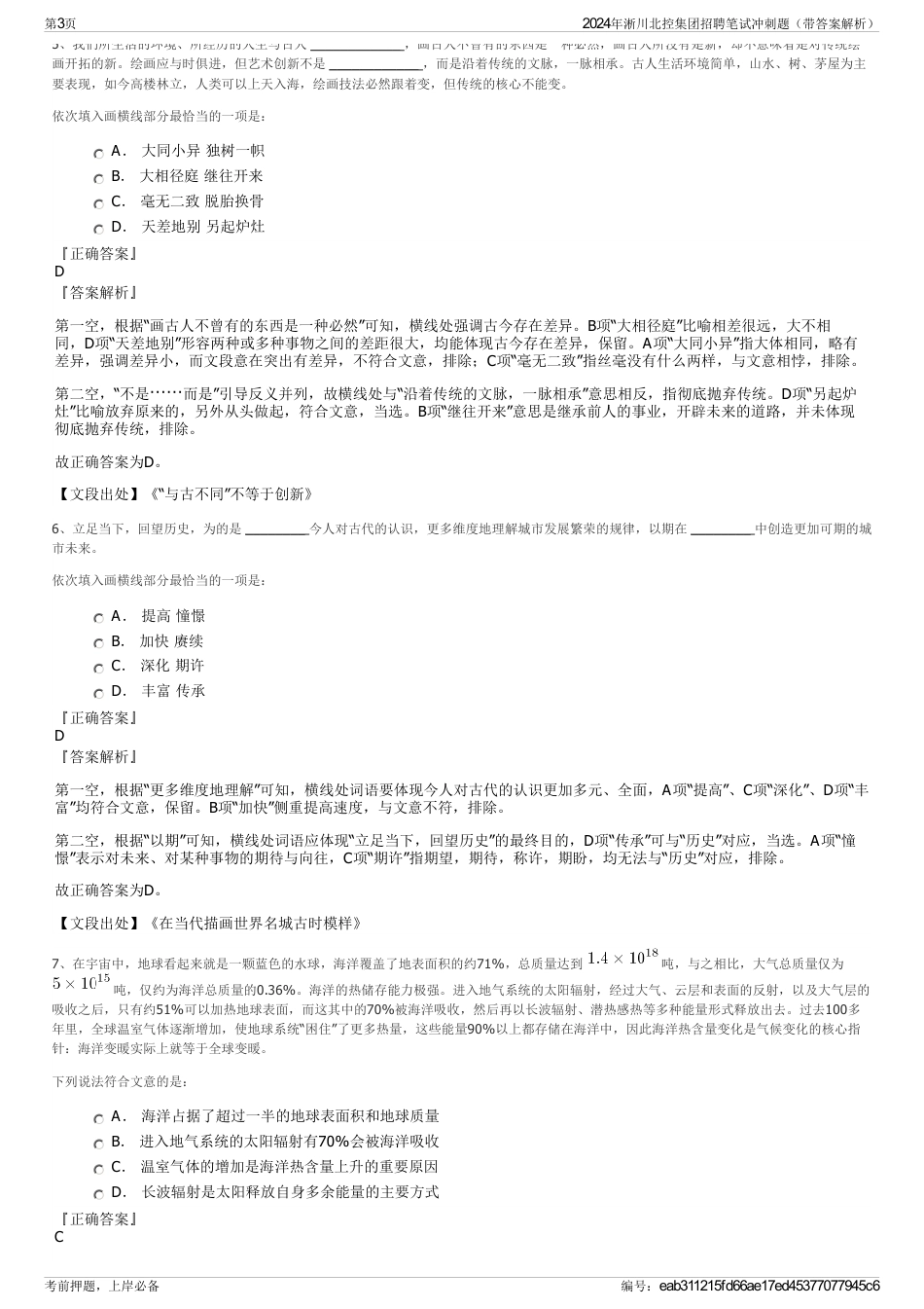 2024年淅川北控集团招聘笔试冲刺题（带答案解析）_第3页