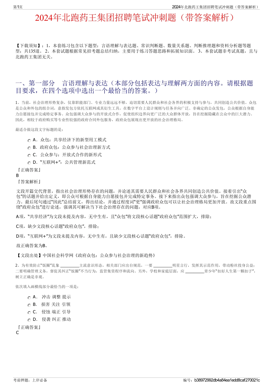 2024年北跑药王集团招聘笔试冲刺题（带答案解析）_第1页