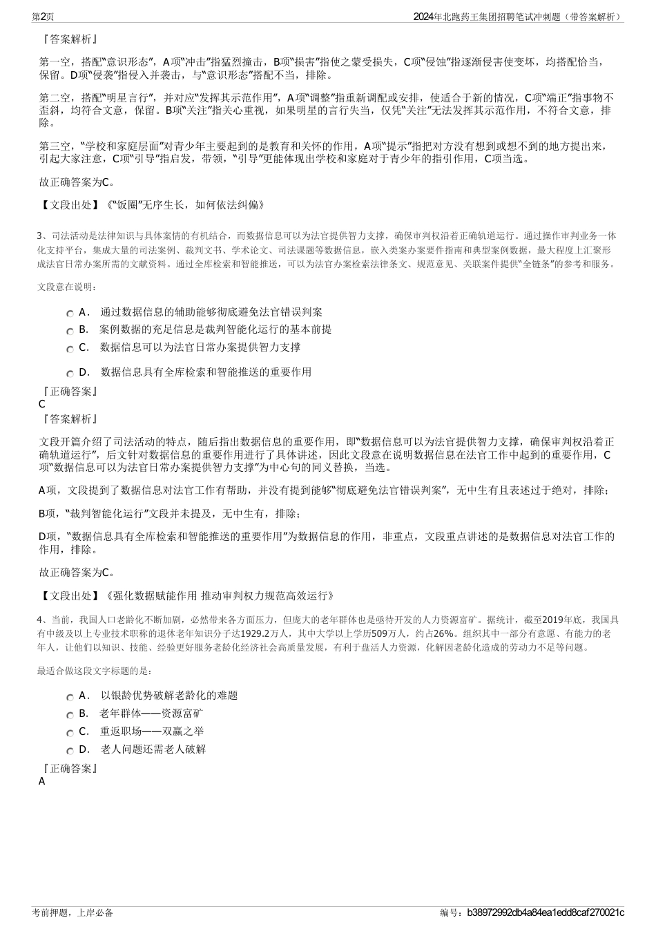 2024年北跑药王集团招聘笔试冲刺题（带答案解析）_第2页