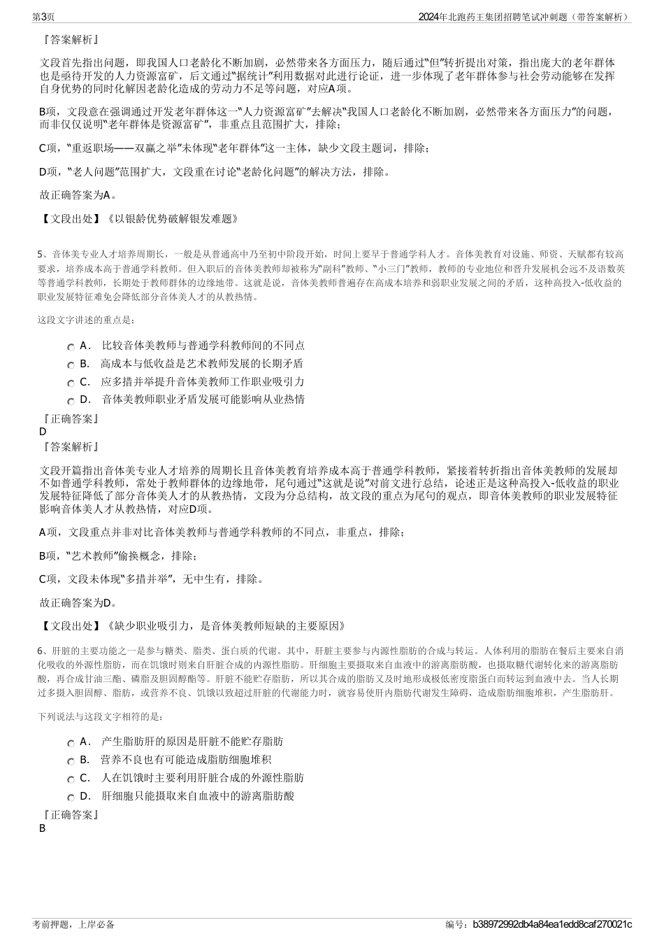 2024年北跑药王集团招聘笔试冲刺题（带答案解析）_第3页