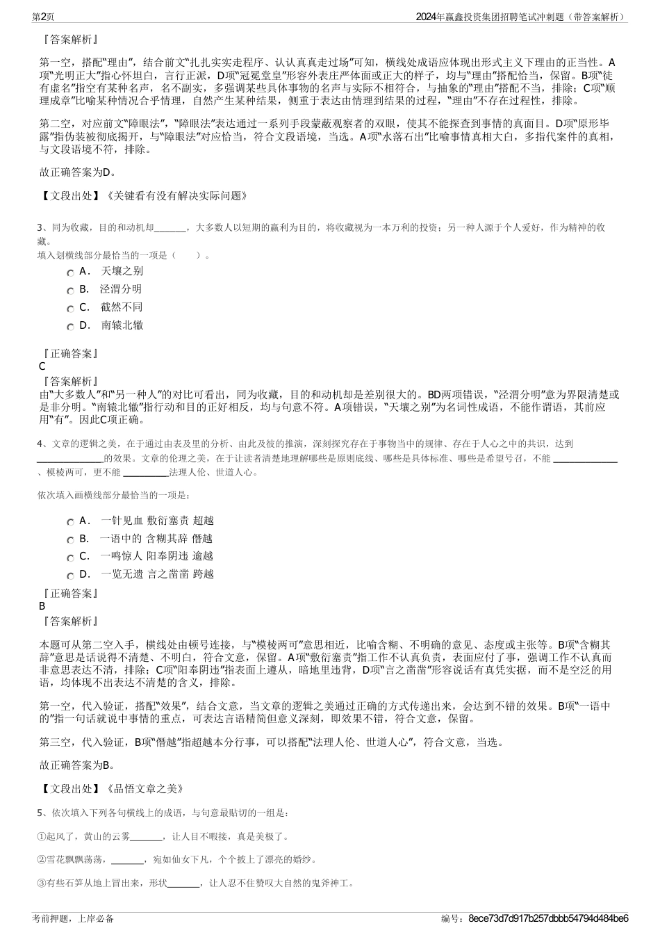 2024年赢鑫投资集团招聘笔试冲刺题（带答案解析）_第2页
