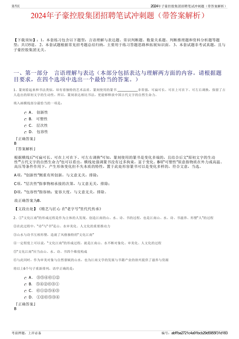 2024年子豪控股集团招聘笔试冲刺题（带答案解析）_第1页