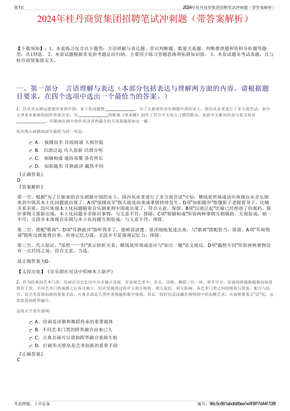 2024年桂丹商贸集团招聘笔试冲刺题（带答案解析）_第1页