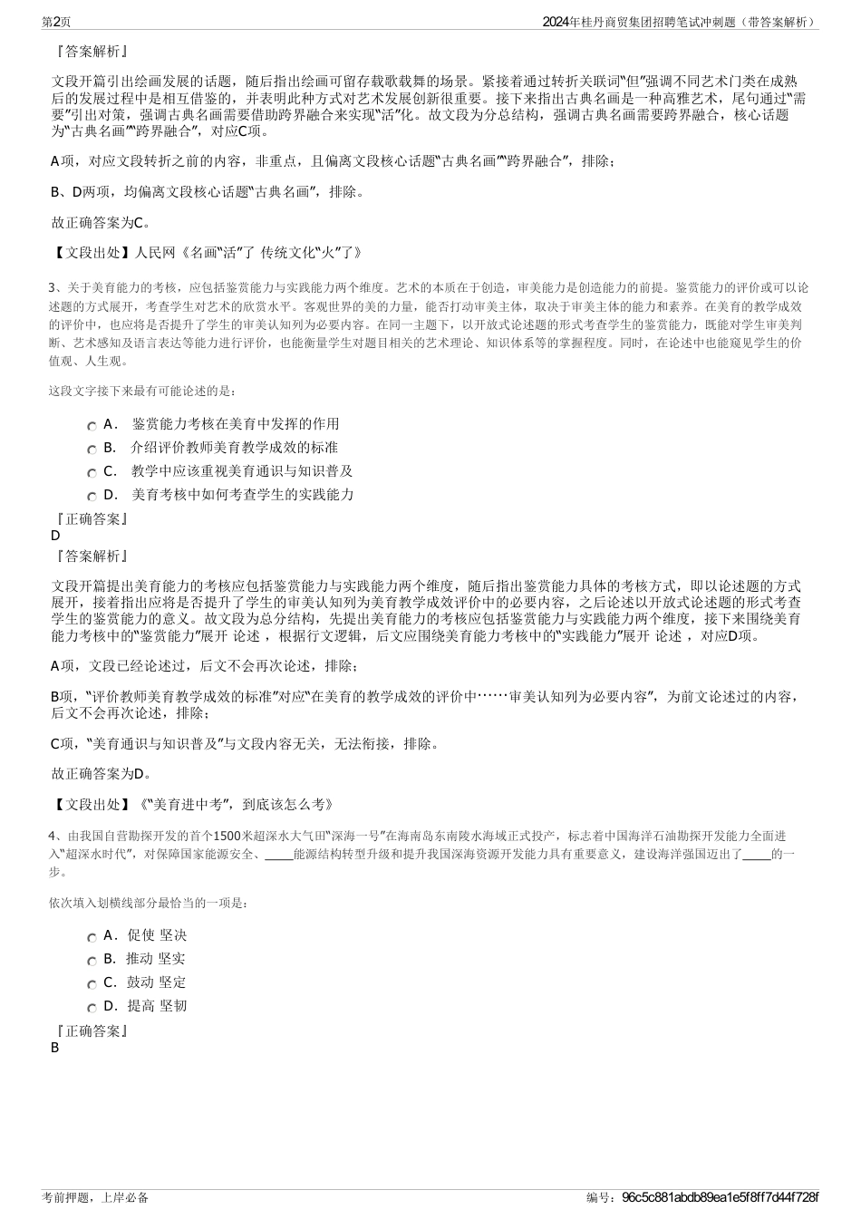 2024年桂丹商贸集团招聘笔试冲刺题（带答案解析）_第2页