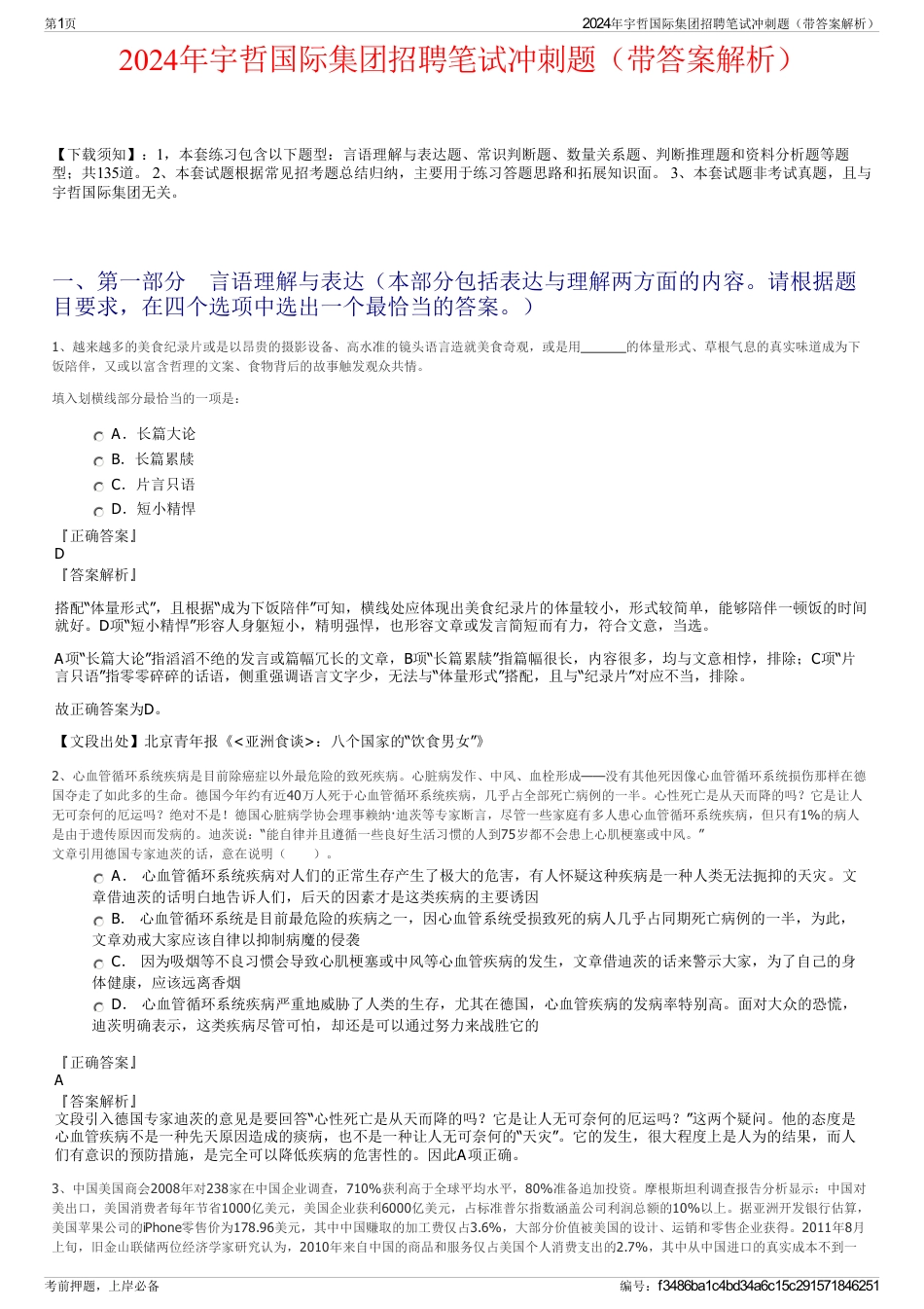 2024年宇哲国际集团招聘笔试冲刺题（带答案解析）_第1页