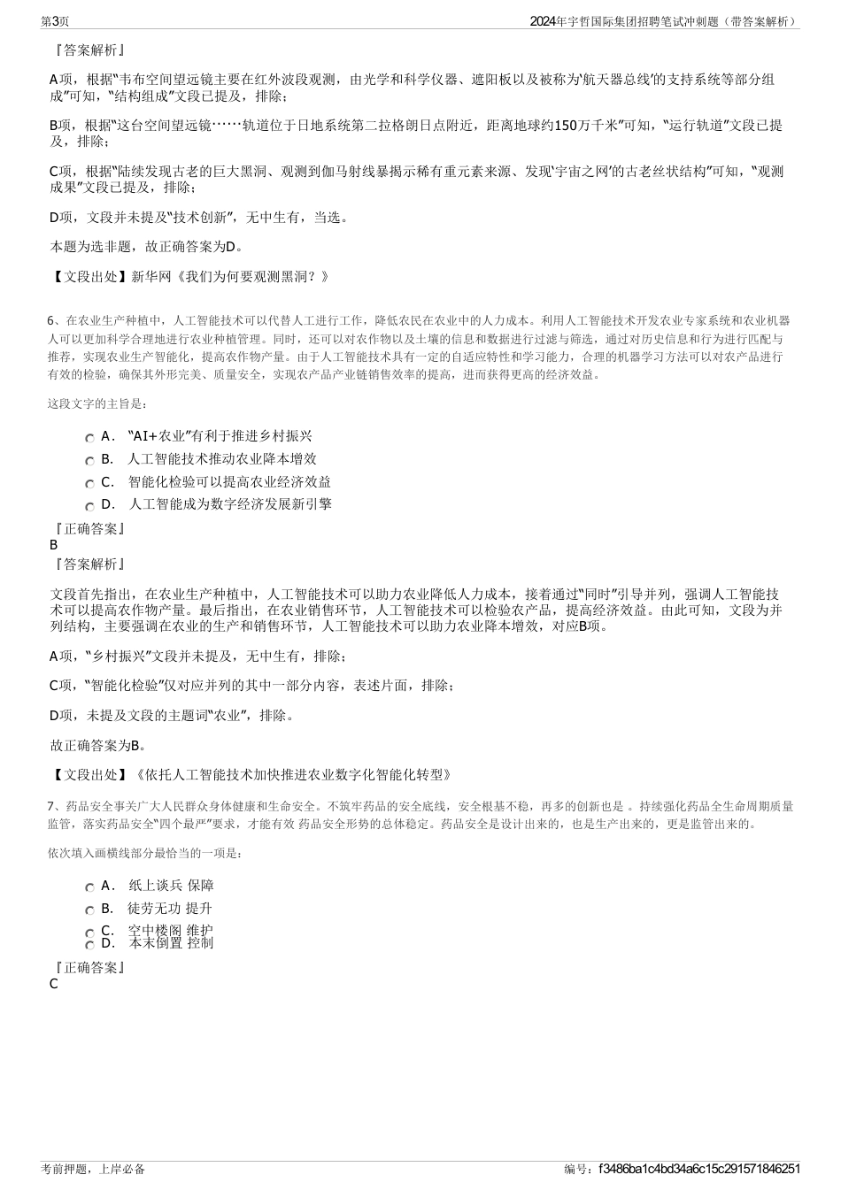 2024年宇哲国际集团招聘笔试冲刺题（带答案解析）_第3页