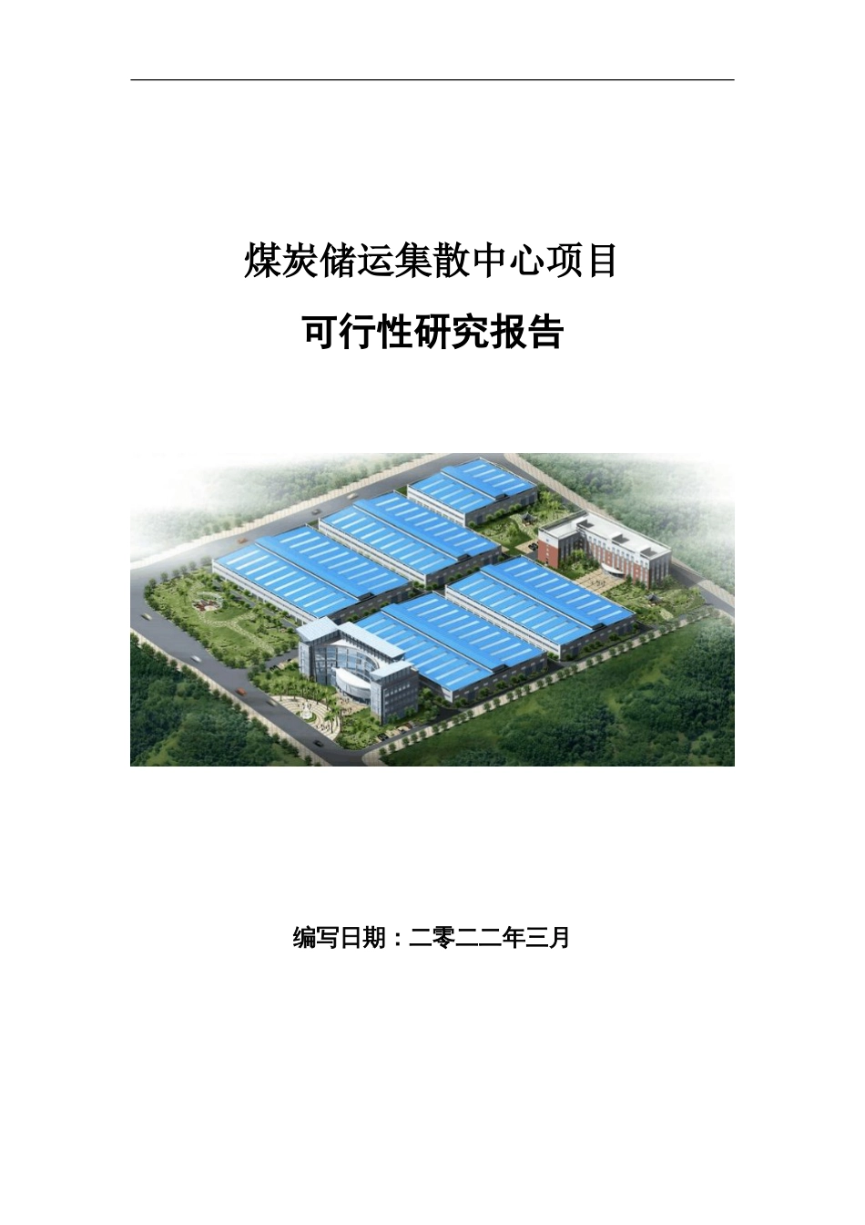 煤炭储运集散中心项目可行性研究报告写作参考_第1页