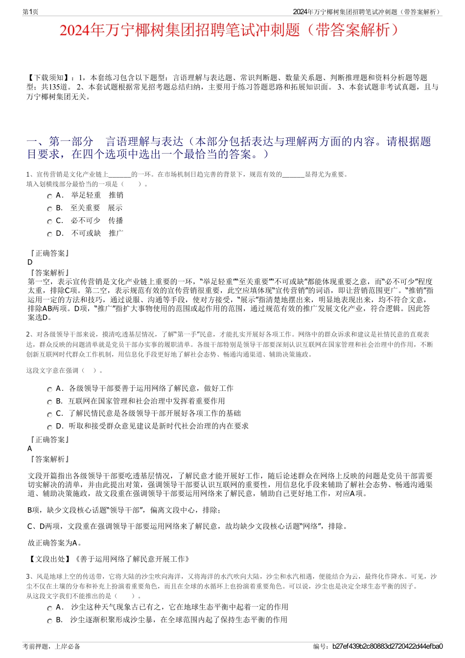 2024年万宁椰树集团招聘笔试冲刺题（带答案解析）_第1页