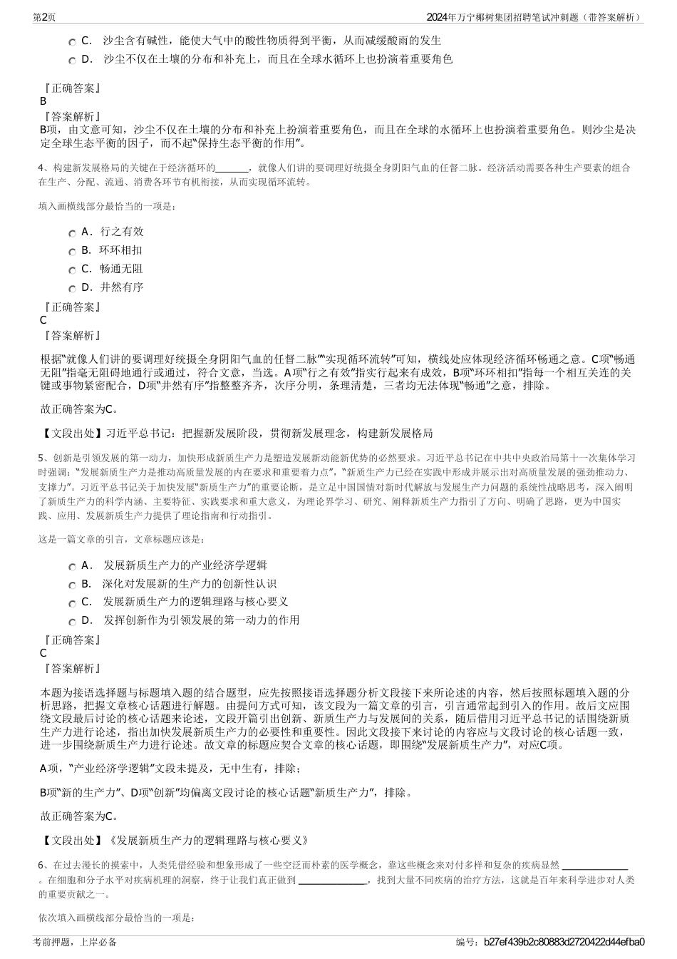 2024年万宁椰树集团招聘笔试冲刺题（带答案解析）_第2页