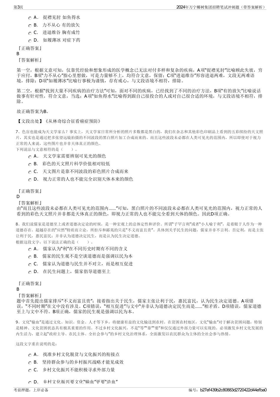 2024年万宁椰树集团招聘笔试冲刺题（带答案解析）_第3页