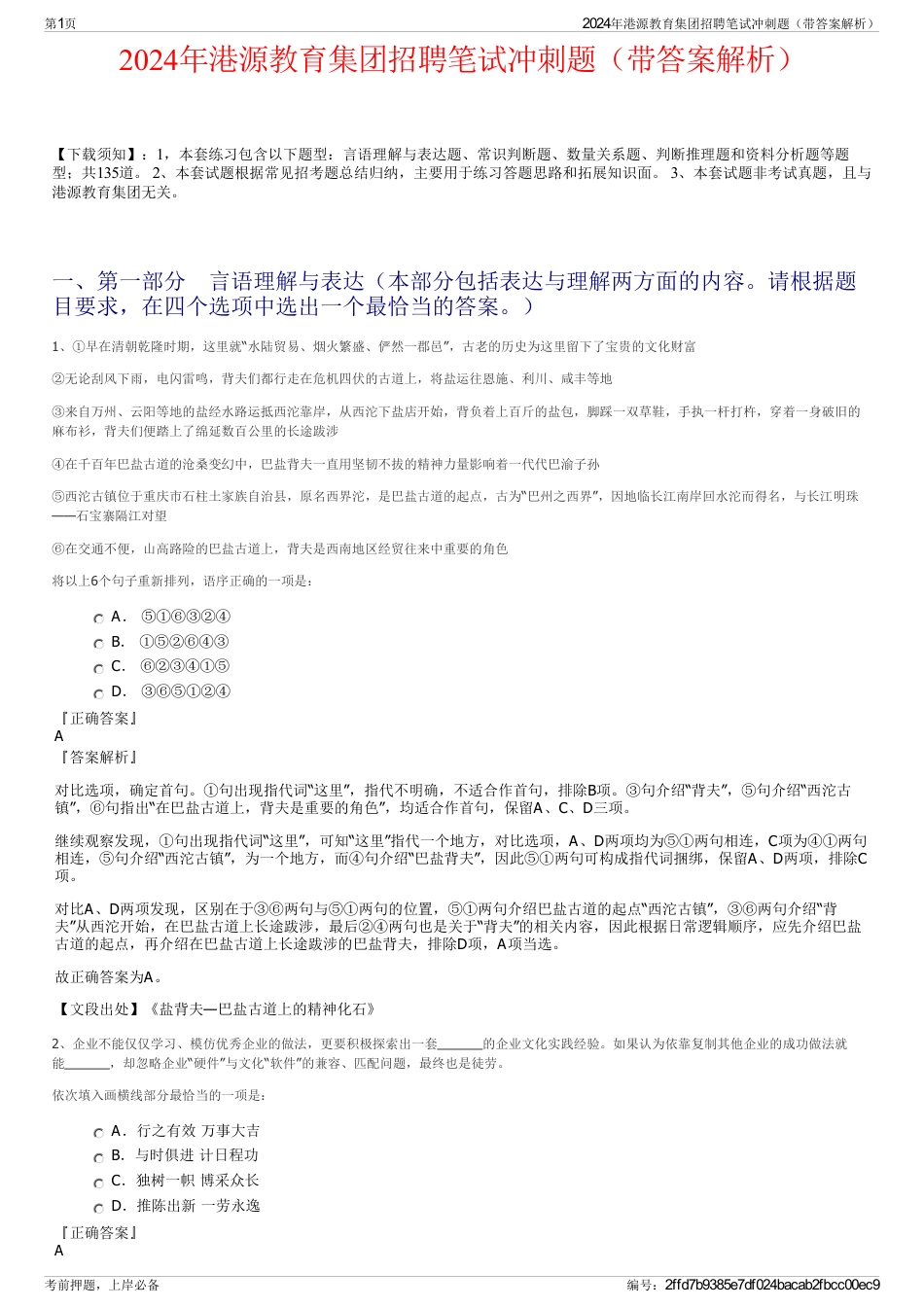 2024年港源教育集团招聘笔试冲刺题（带答案解析）_第1页