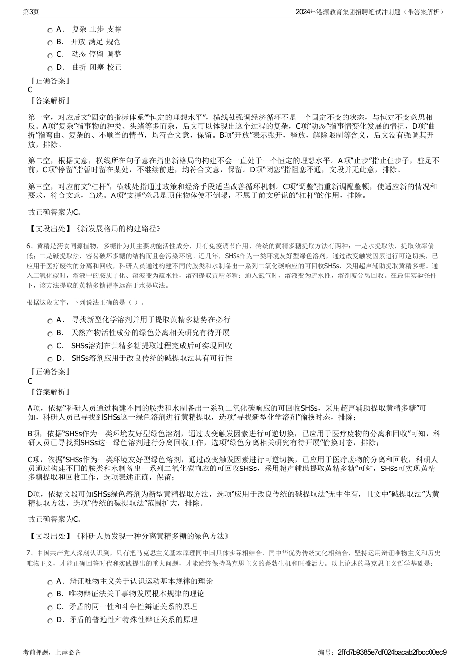 2024年港源教育集团招聘笔试冲刺题（带答案解析）_第3页