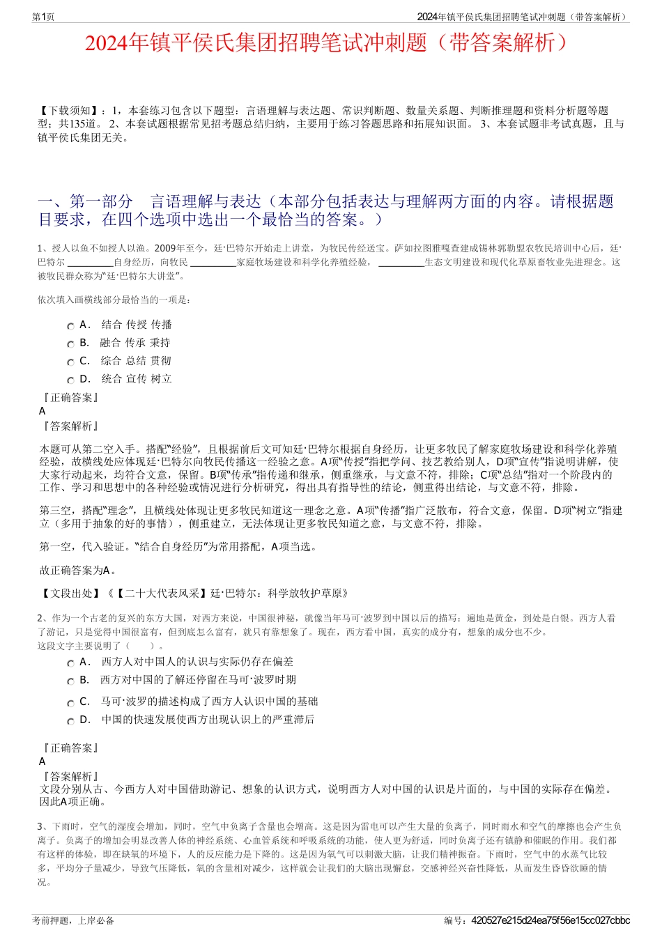 2024年镇平侯氏集团招聘笔试冲刺题（带答案解析）_第1页